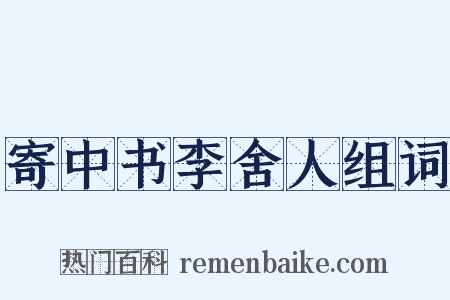 寄中书李舍人组词是什么意思的图片